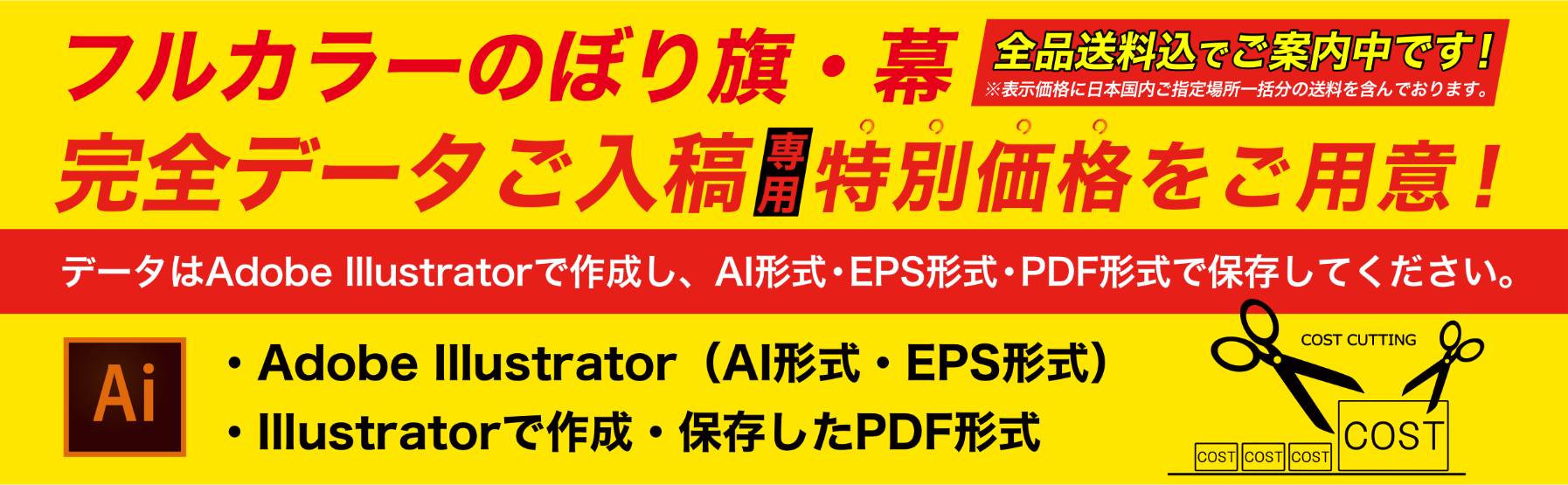 フルカラーのぼり旗・幕、完全データご入稿の特別価格をご用意！