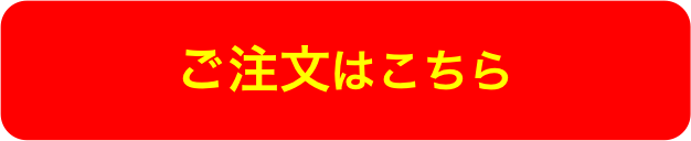 ご注文はこちら