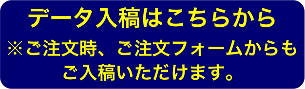 データ入稿はこちらから