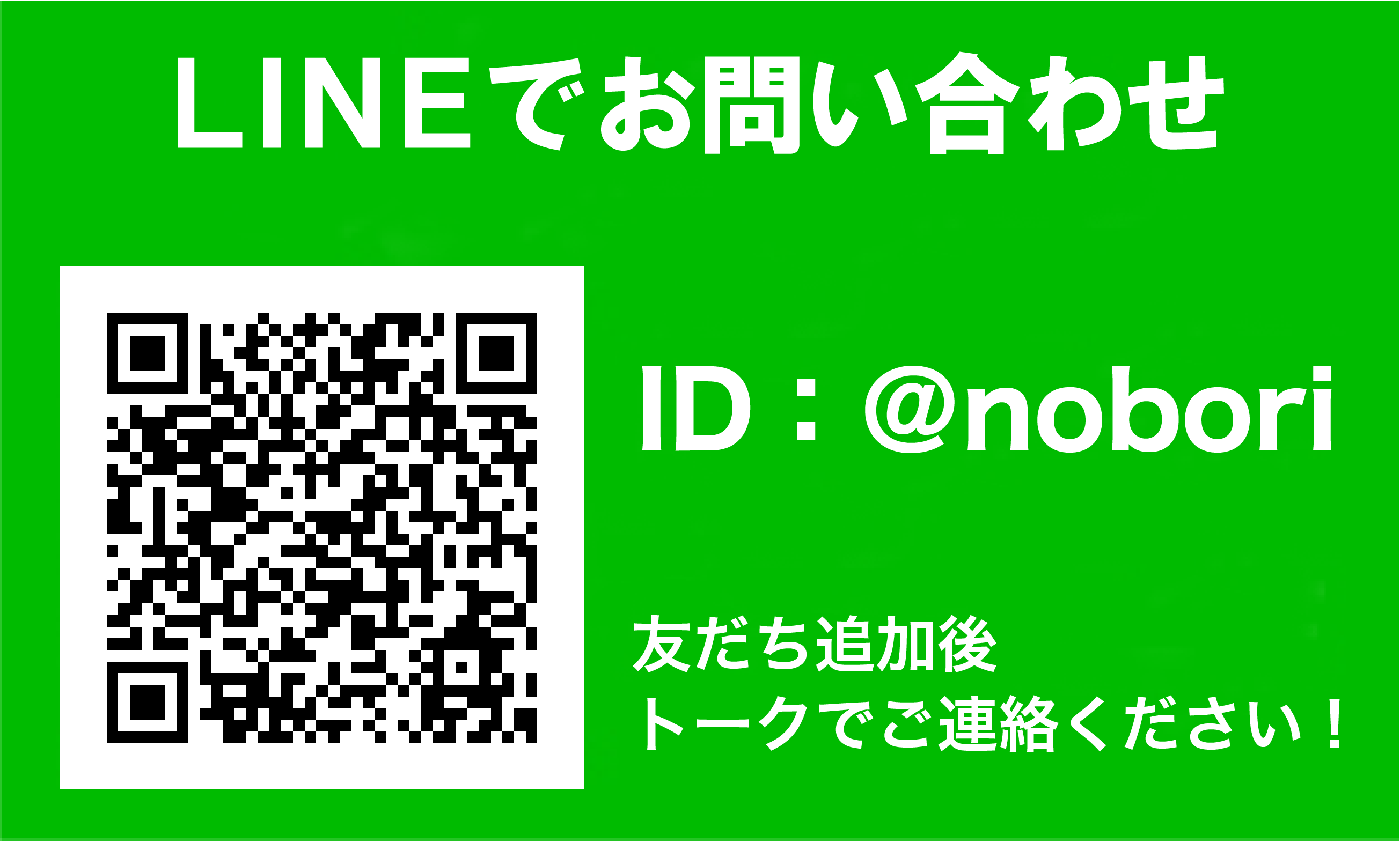 Lineでお問い合わせ