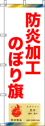 防炎のぼり旗の価格表