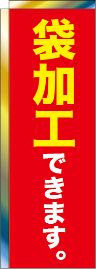 棒袋のぼり旗の価格表