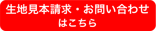 生地見本請求・お問い合わせはこちら